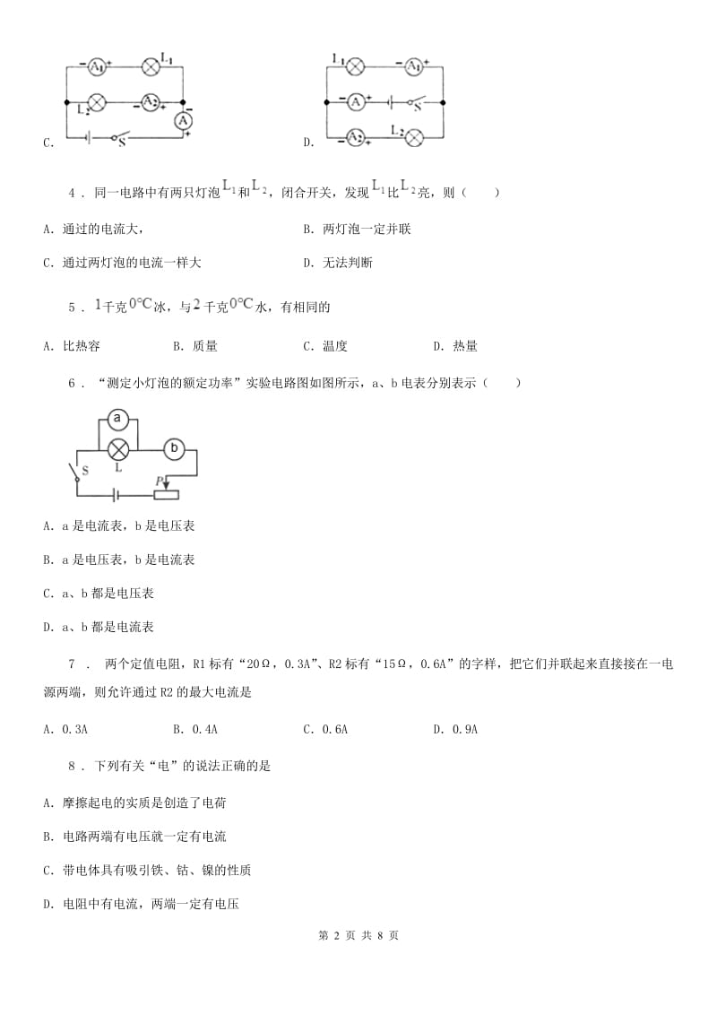 杭州市2020版九年级上册物理　第十四章《了解电路》单元测试题（II）卷_第2页