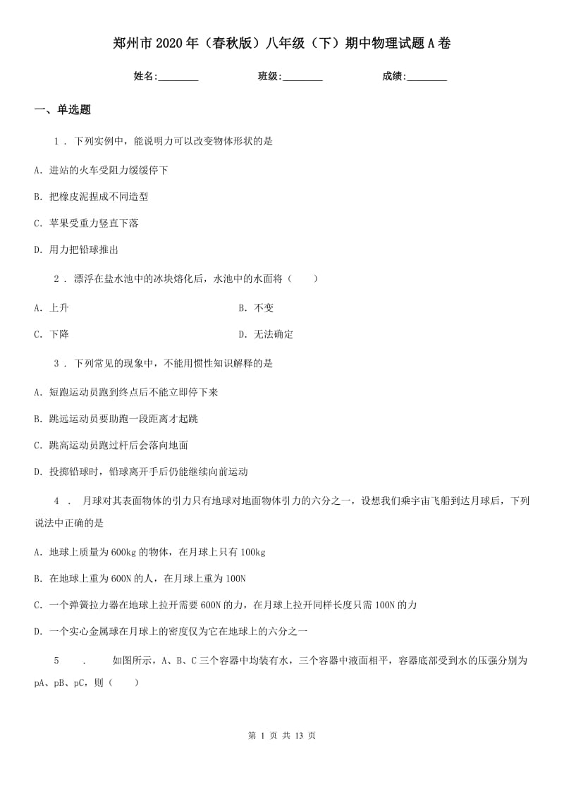 郑州市2020年（春秋版）八年级（下）期中物理试题A卷_第1页