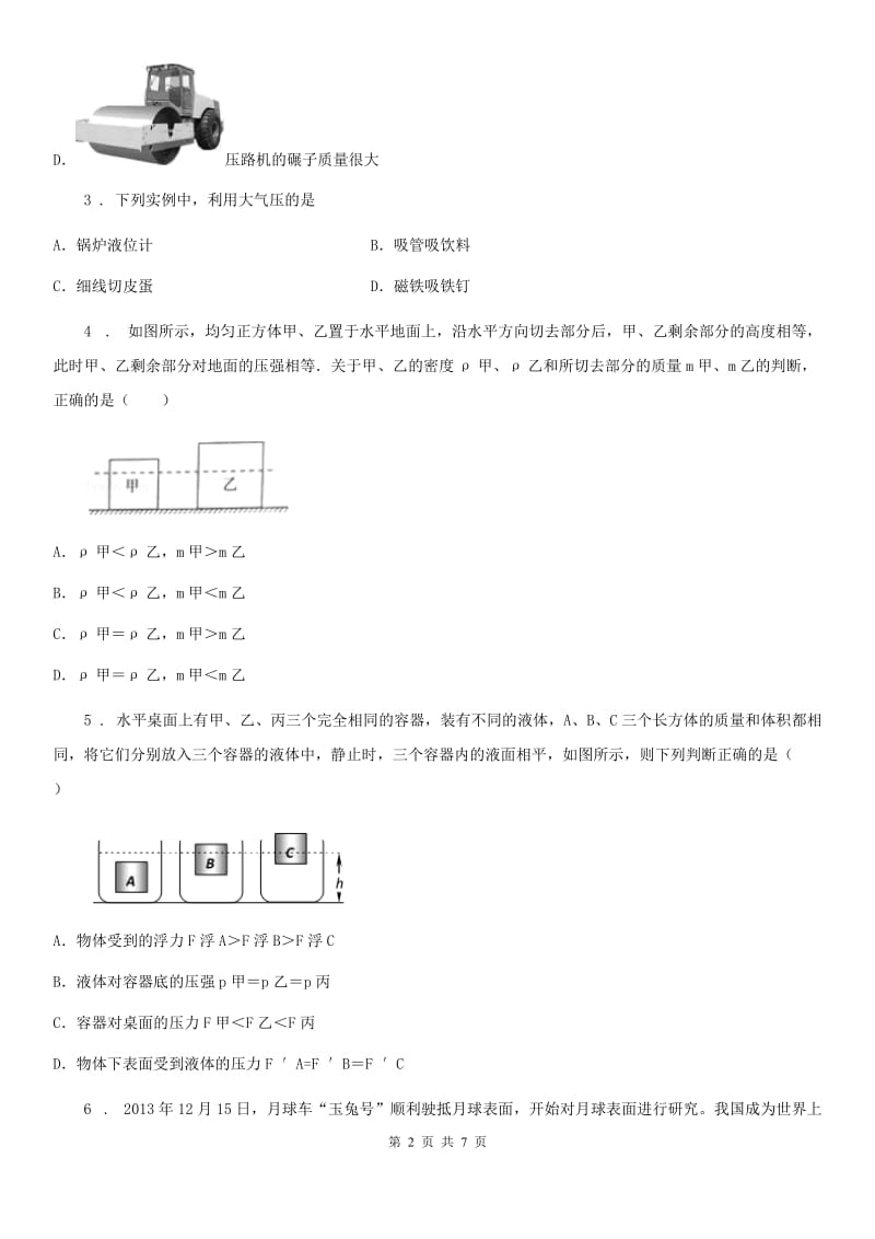 南宁市2019-2020年度八年级物理下册：第九章 压强单元测试题（II）卷_第2页