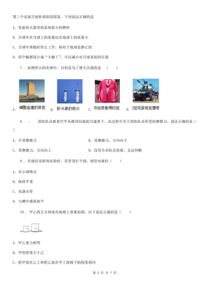 南宁市2019-2020年度八年级物理下册：第九章 压强单元测试题（II）卷_第3页