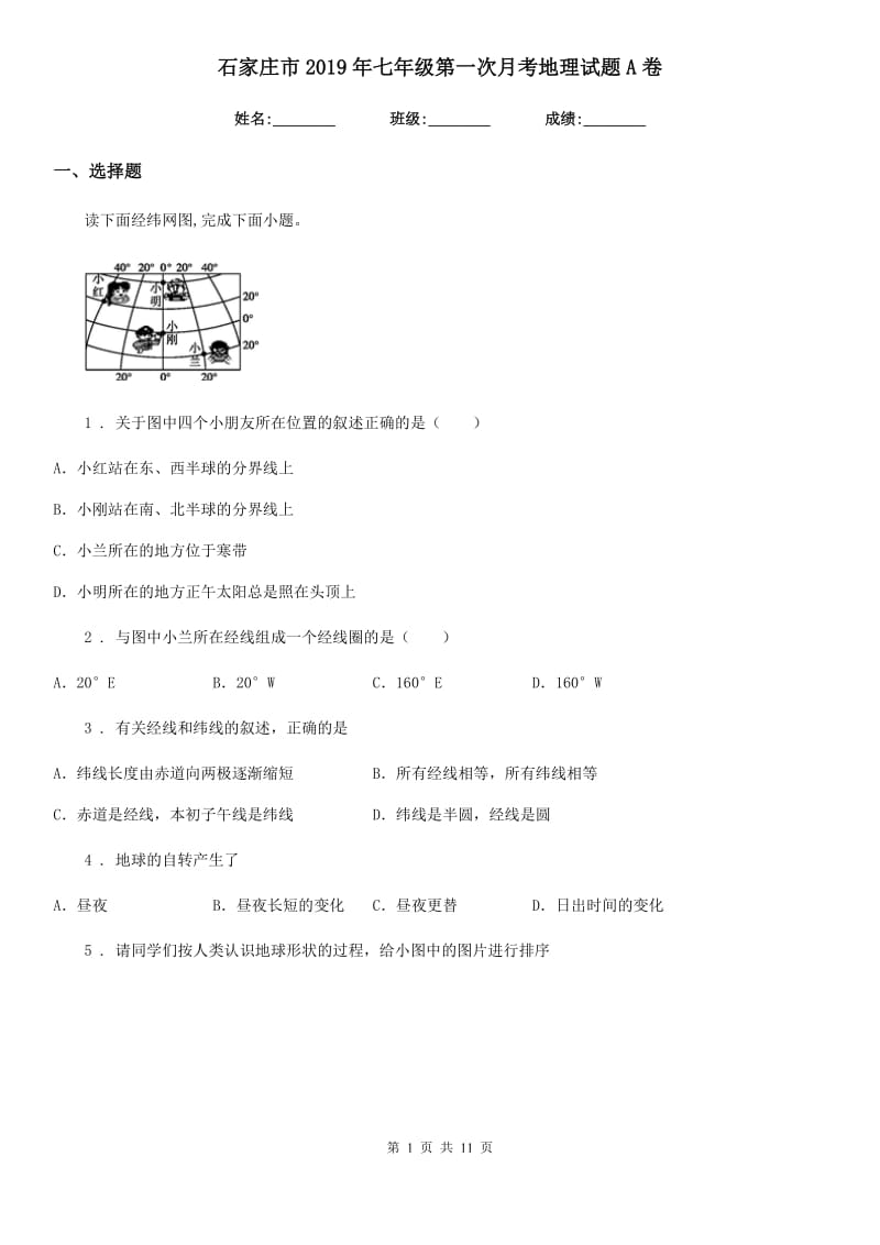 石家庄市2019年七年级第一次月考地理试题A卷_第1页