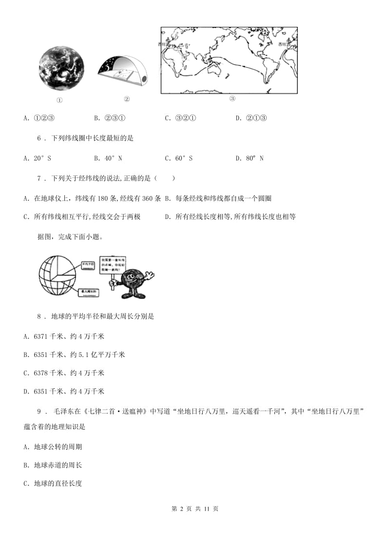 石家庄市2019年七年级第一次月考地理试题A卷_第2页