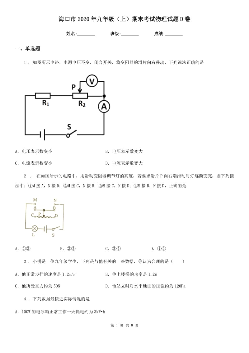 海口市2020年九年级（上）期末考试物理试题D卷_第1页