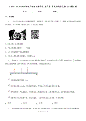 廣州市2019-2020學(xué)年八年級下冊物理 第六章 常見的光學(xué)儀器 練習(xí)題A卷