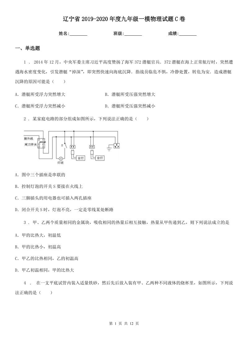 辽宁省2019-2020年度九年级一模物理试题C卷_第1页