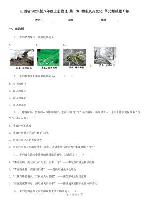 山西省2020版八年級(jí)上冊(cè)物理 第一章 物態(tài)及其變化 單元測(cè)試題A卷