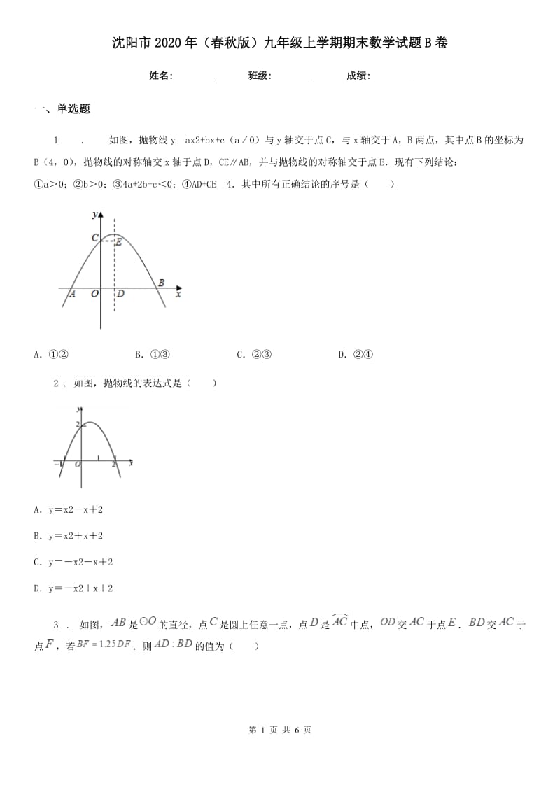 沈阳市2020年（春秋版）九年级上学期期末数学试题B卷_第1页