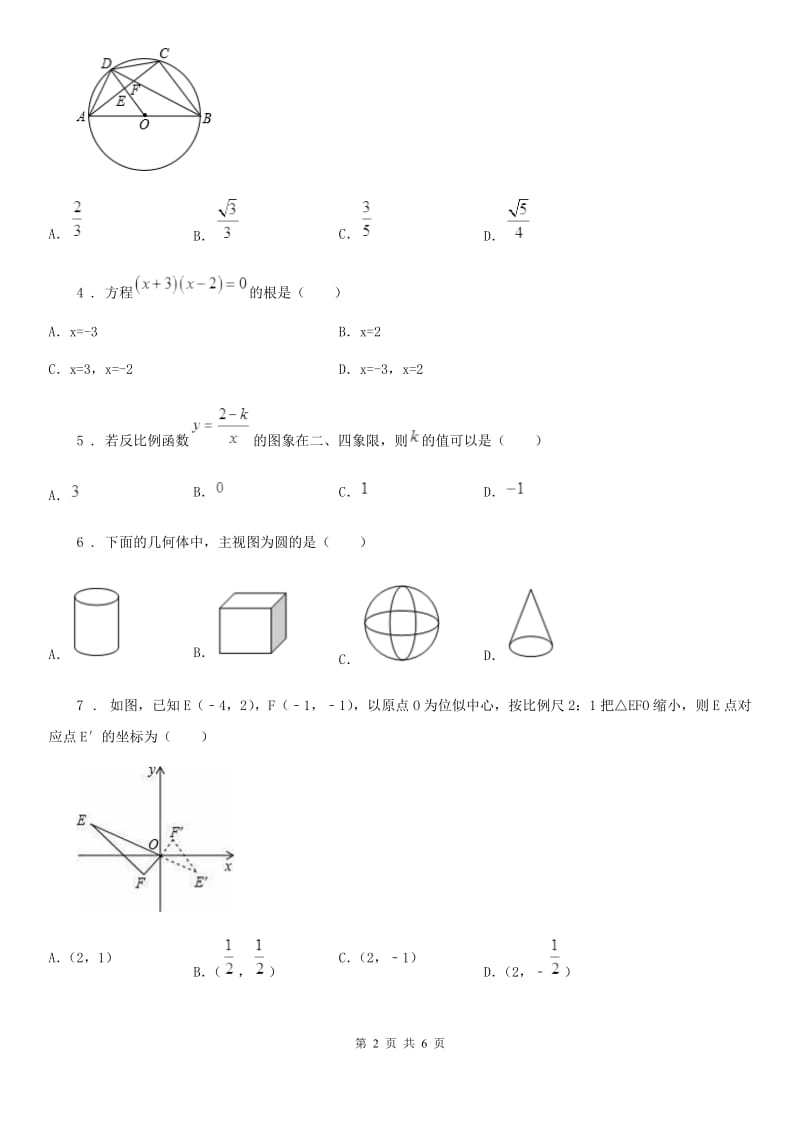 沈阳市2020年（春秋版）九年级上学期期末数学试题B卷_第2页