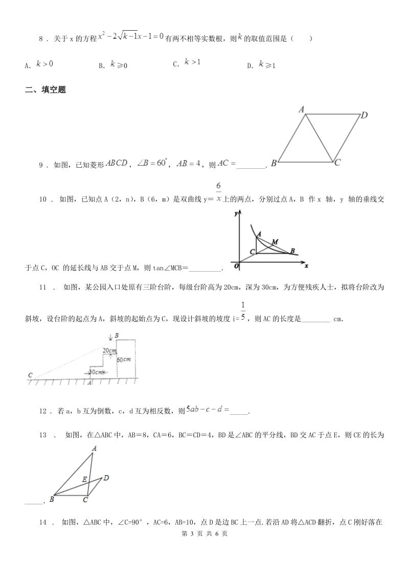 沈阳市2020年（春秋版）九年级上学期期末数学试题B卷_第3页