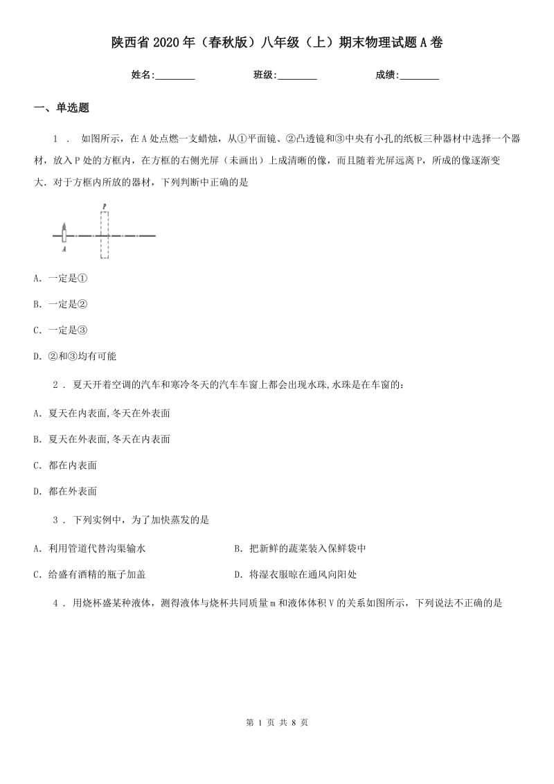 陕西省2020年（春秋版）八年级（上）期末物理试题A卷_第1页