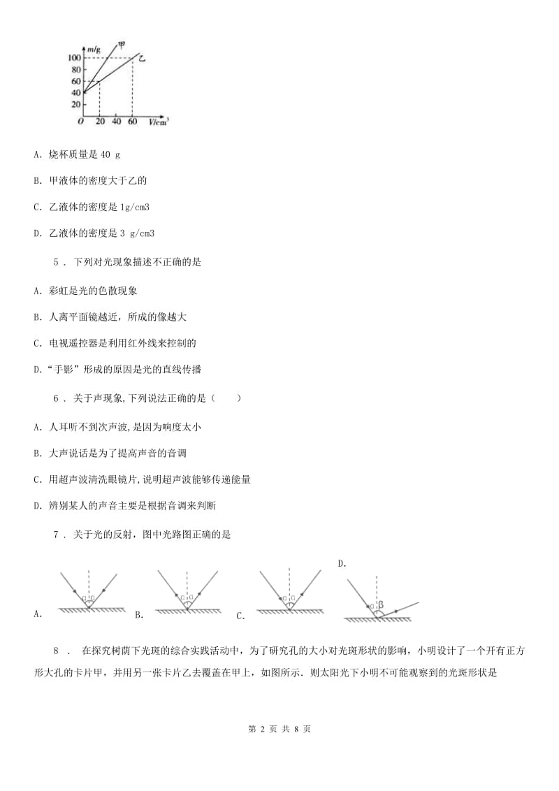 陕西省2020年（春秋版）八年级（上）期末物理试题A卷_第2页