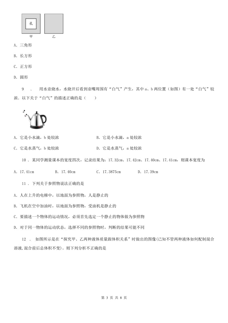 陕西省2020年（春秋版）八年级（上）期末物理试题A卷_第3页