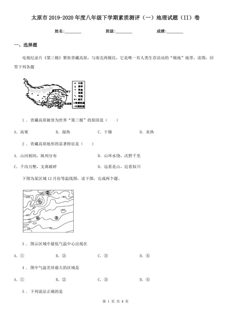 太原市2019-2020年度八年级下学期素质测评（一）地理试题（II）卷_第1页