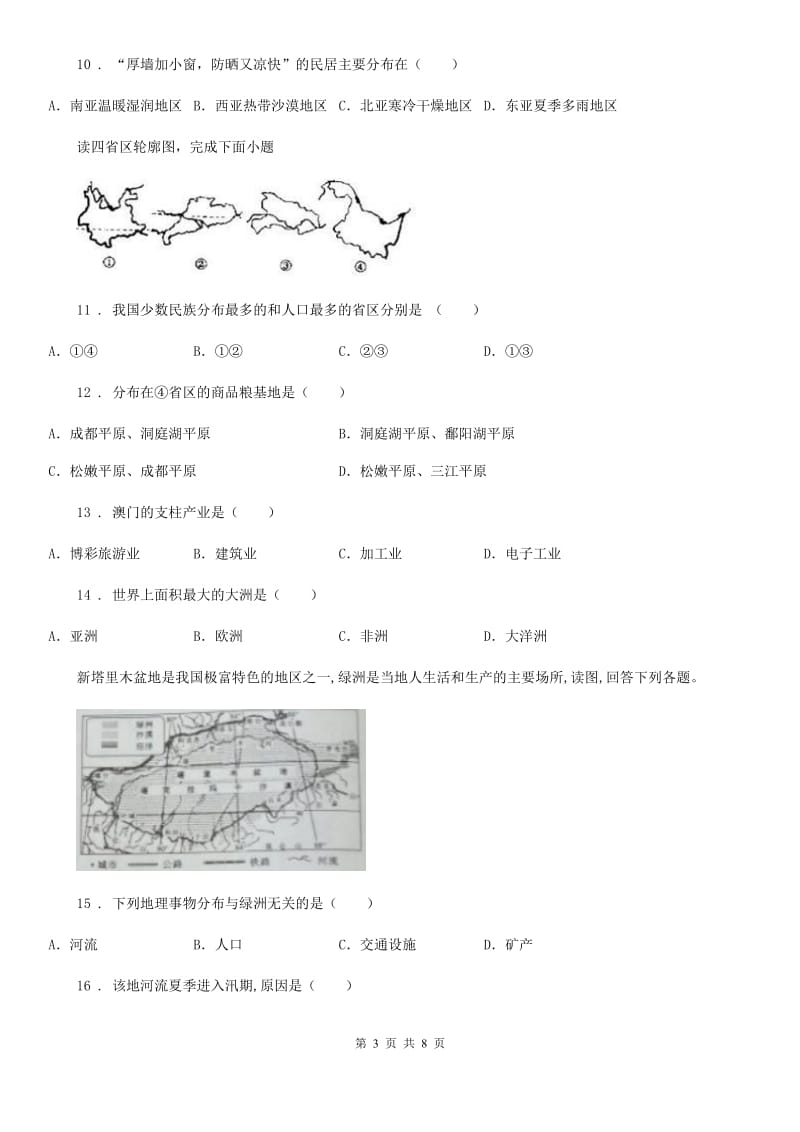 太原市2019-2020年度八年级下学期素质测评（一）地理试题（II）卷_第3页