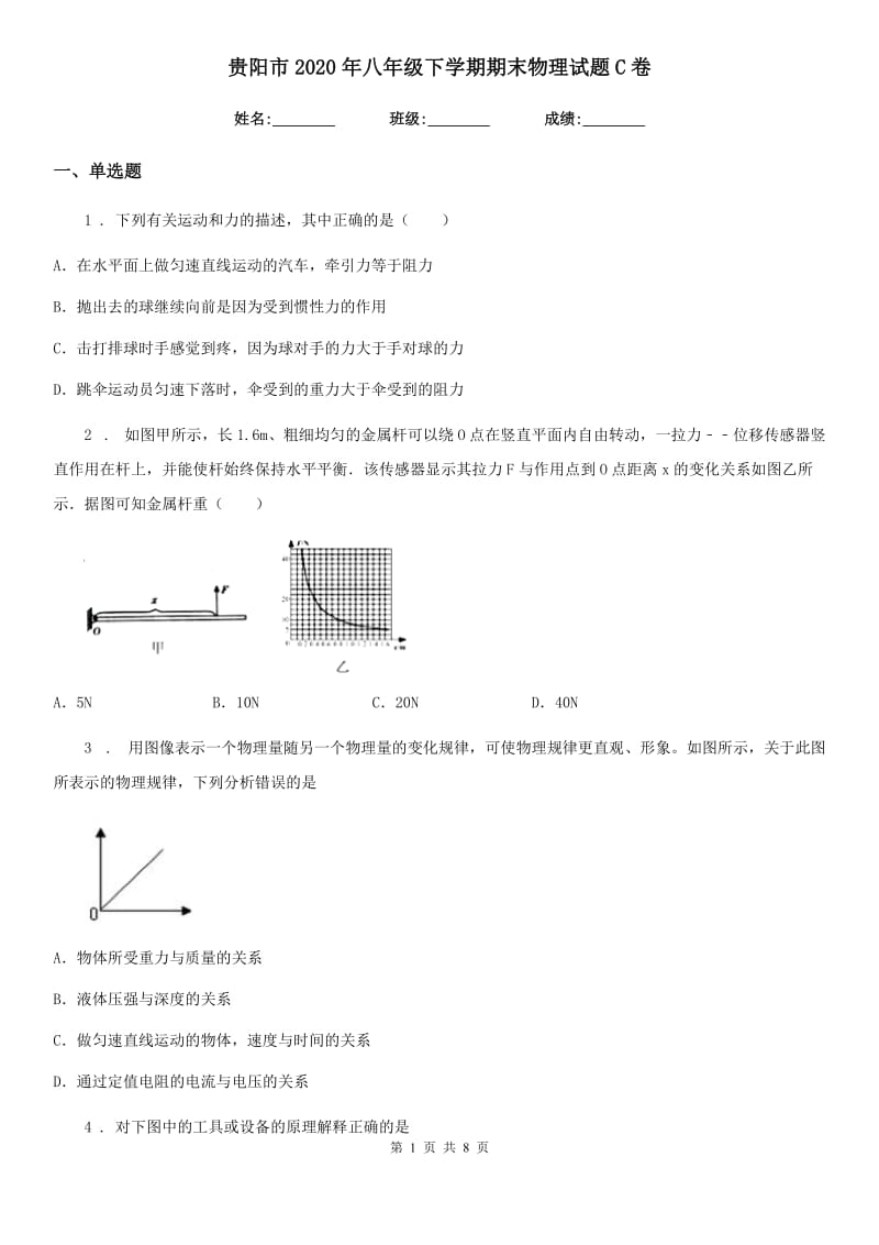 贵阳市2020年八年级下学期期末物理试题C卷_第1页