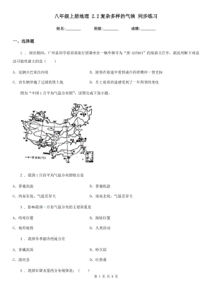 八年級上冊地理 2.2復(fù)雜多樣的氣候 同步練習(xí)