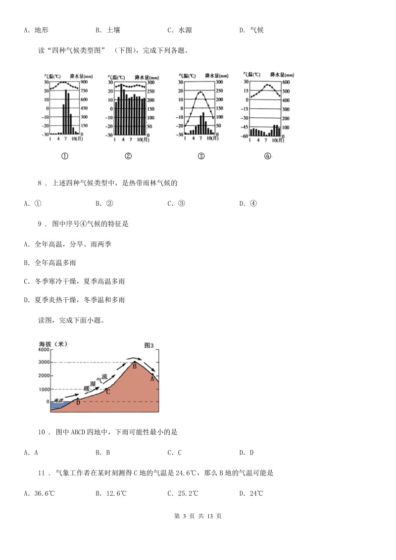 广西壮族自治区2019-2020学年七年级上地理同步检测 第四节 世界的气候（I）卷_第3页