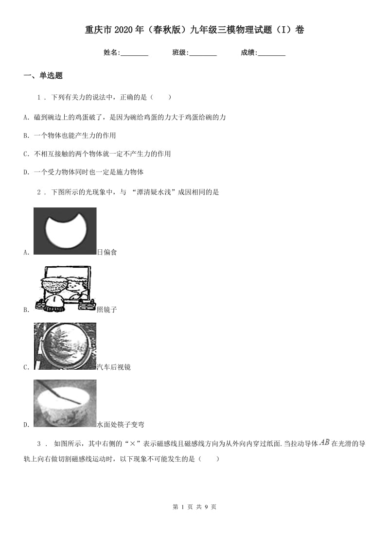 重庆市2020年（春秋版）九年级三模物理试题（I）卷_第1页