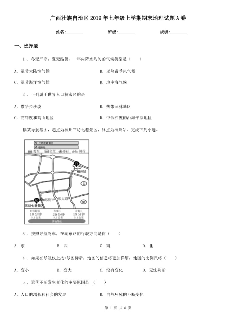 广西壮族自治区2019年七年级上学期期末地理试题A卷_第1页