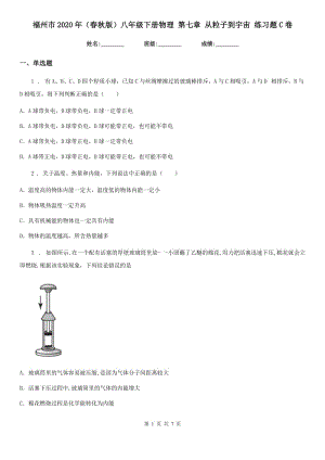 福州市2020年（春秋版）八年級下冊物理 第七章 從粒子到宇宙 練習(xí)題C卷