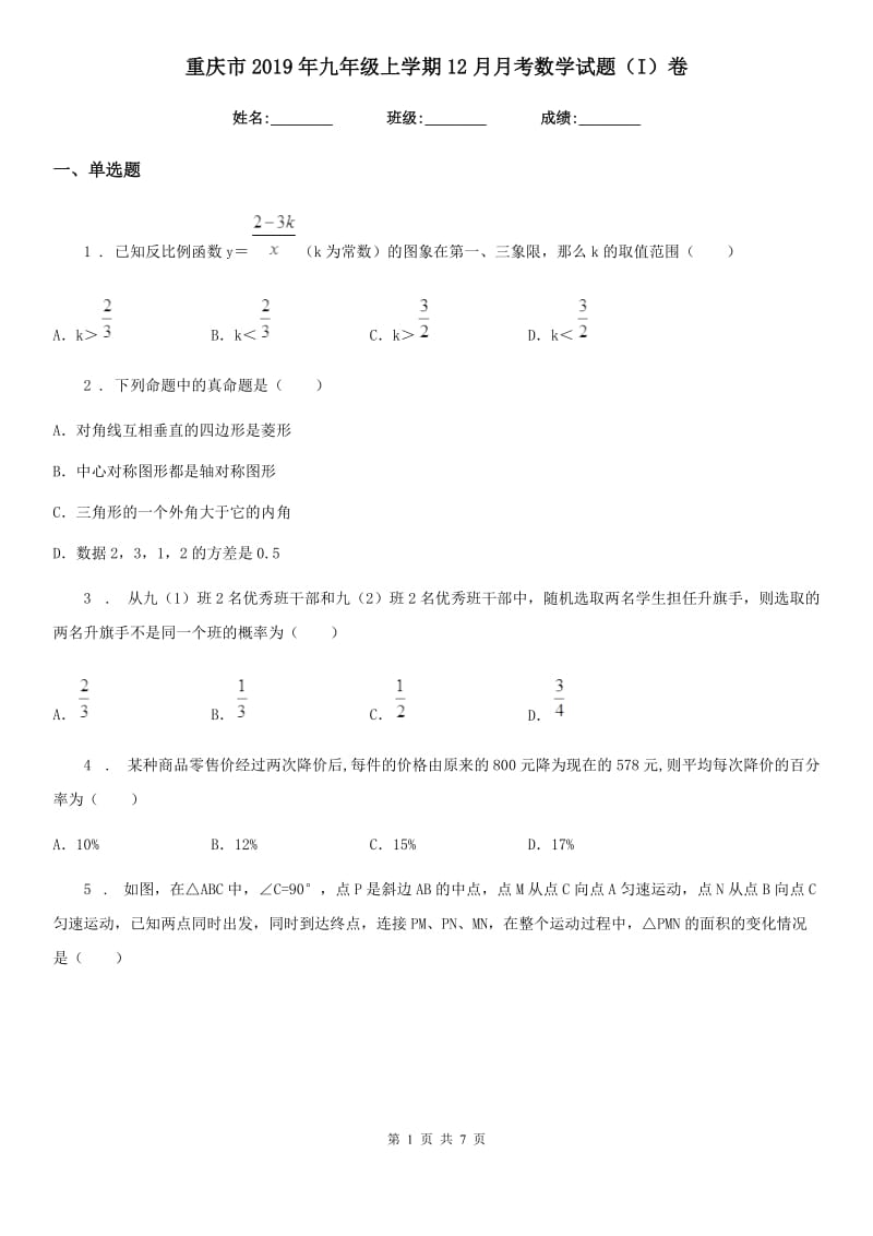 重庆市2019年九年级上学期12月月考数学试题（I）卷_第1页