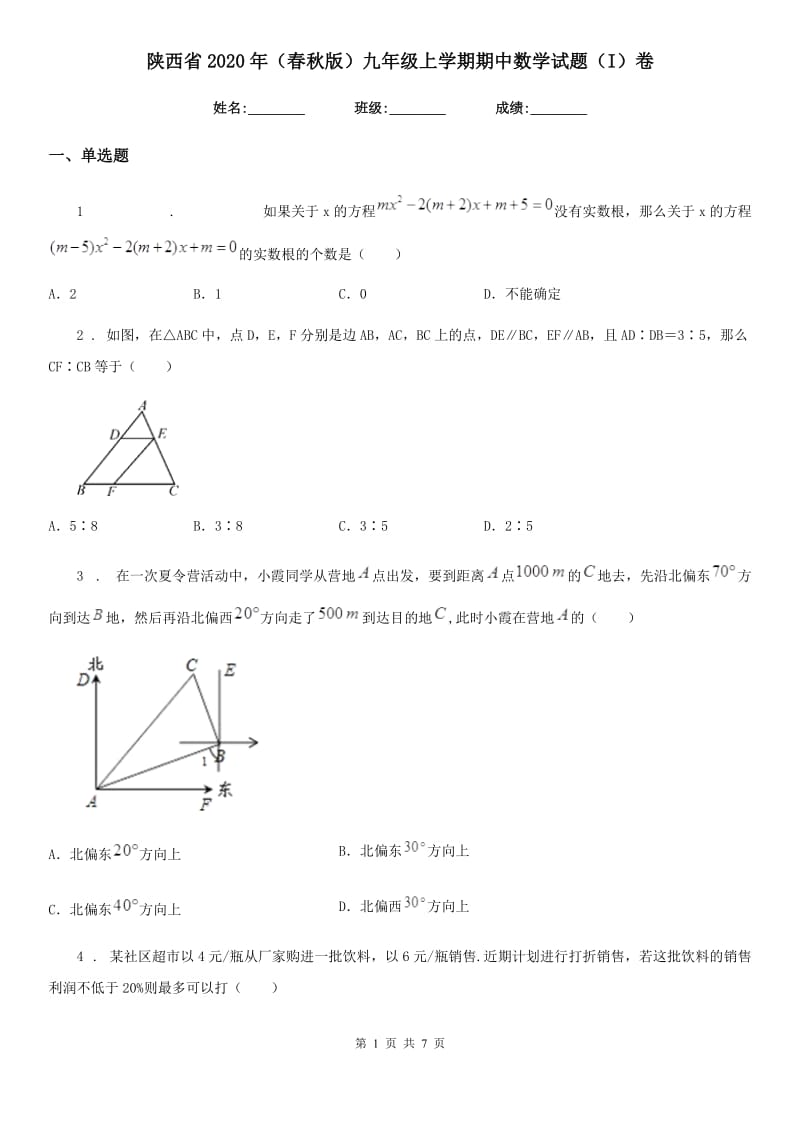 陕西省2020年（春秋版）九年级上学期期中数学试题（I）卷_第1页