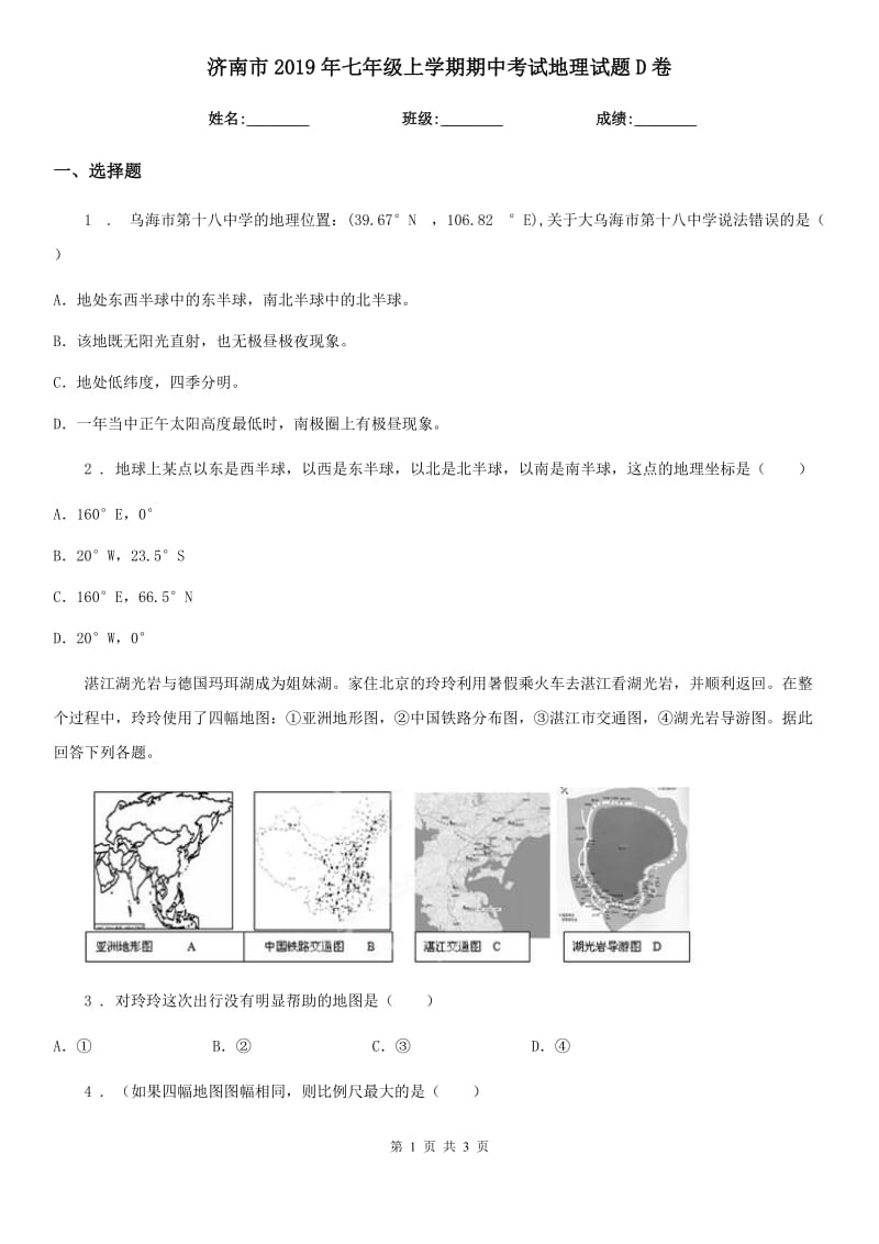 济南市2019年七年级上学期期中考试地理试题D卷_第1页