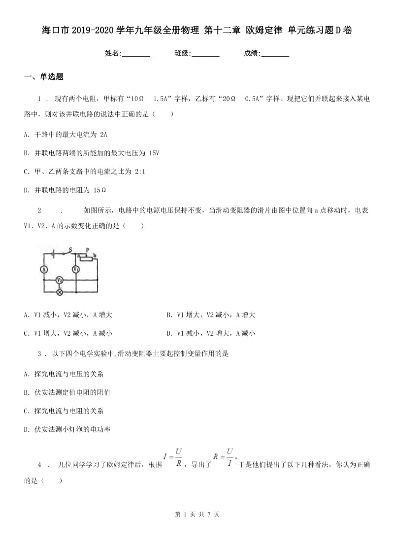 海口市2019-2020学年九年级全册物理 第十二章 欧姆定律 单元练习题D卷_第1页