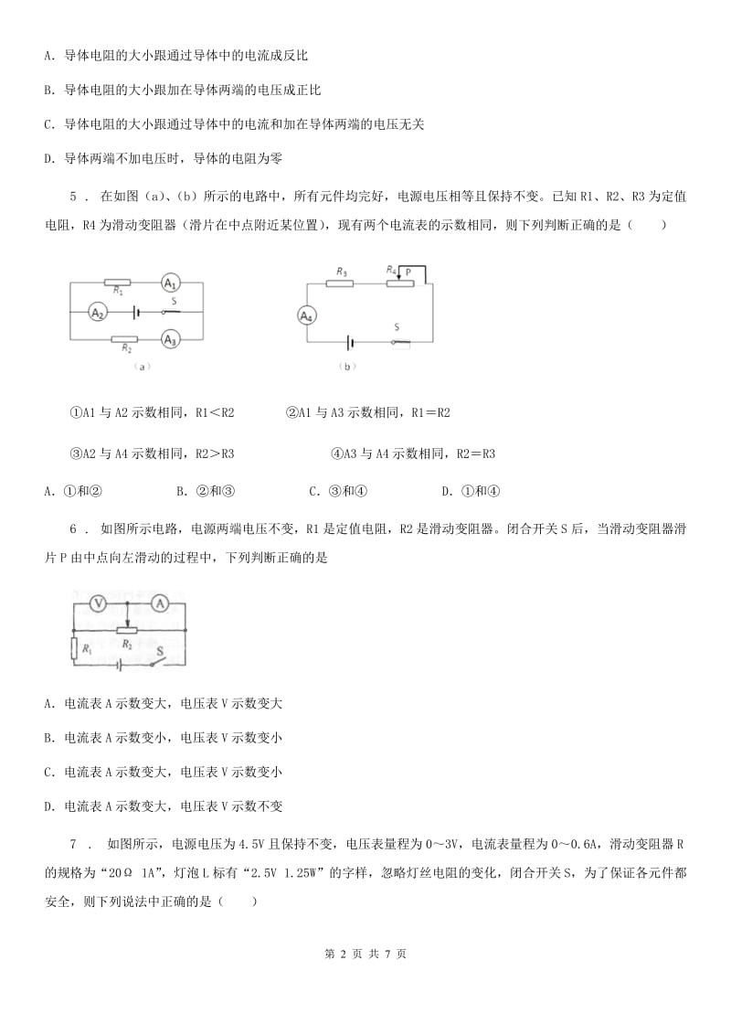 海口市2019-2020学年九年级全册物理 第十二章 欧姆定律 单元练习题D卷_第2页