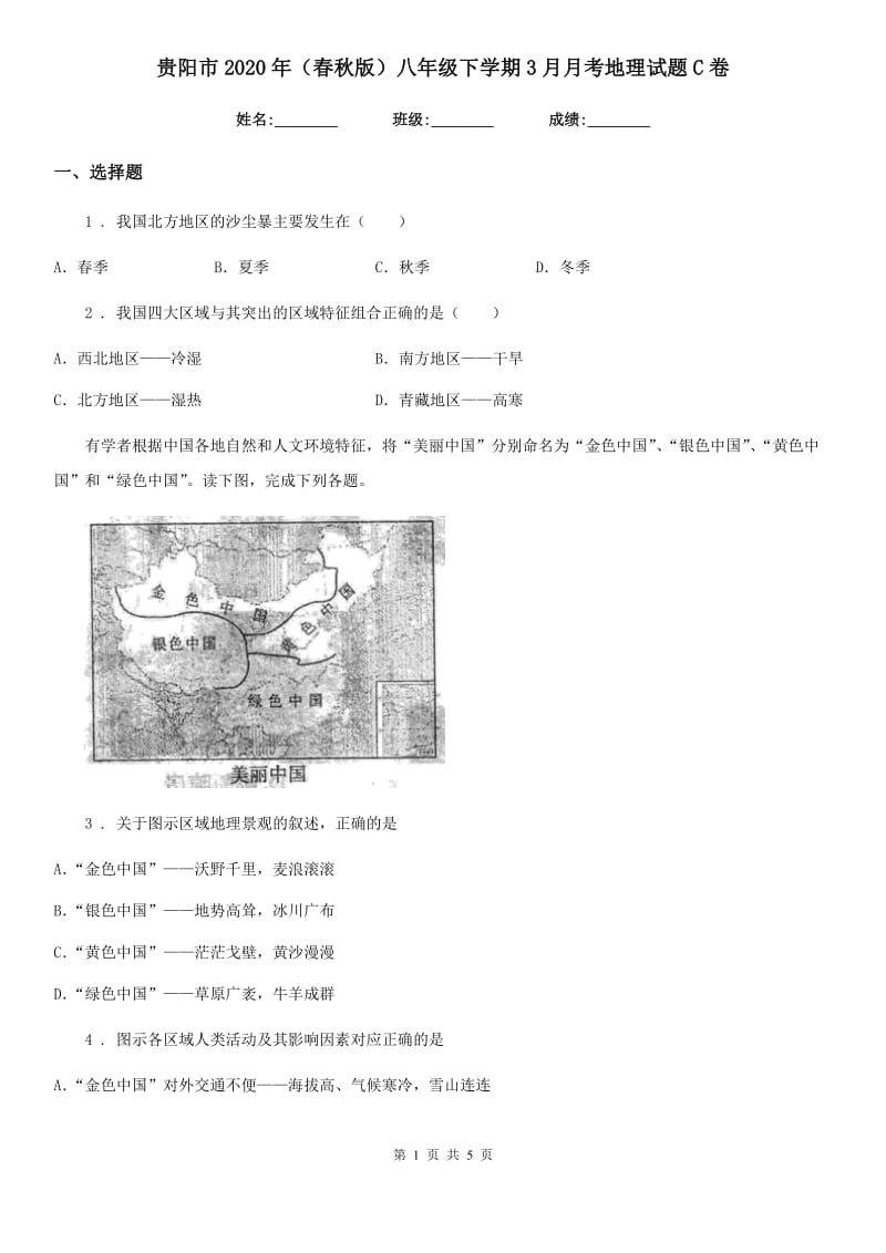 贵阳市2020年（春秋版）八年级下学期3月月考地理试题C卷_第1页