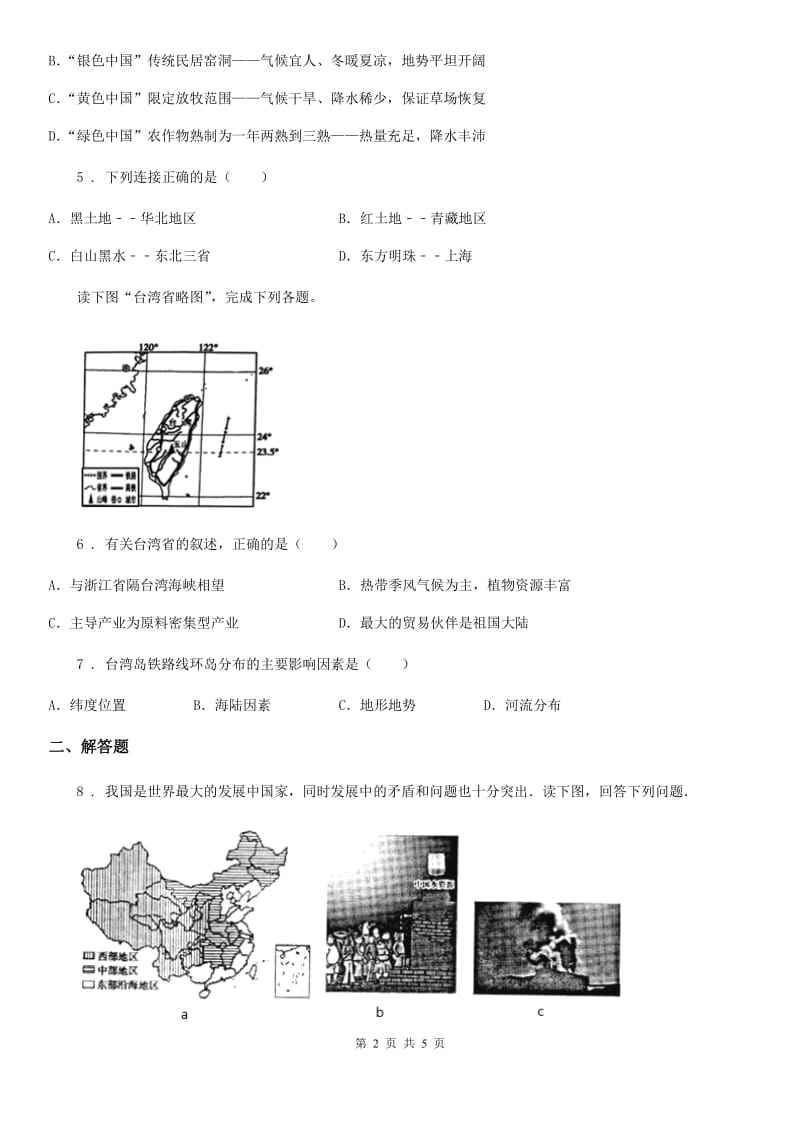 贵阳市2020年（春秋版）八年级下学期3月月考地理试题C卷_第2页