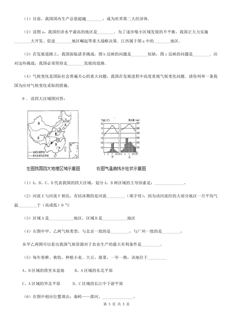 贵阳市2020年（春秋版）八年级下学期3月月考地理试题C卷_第3页