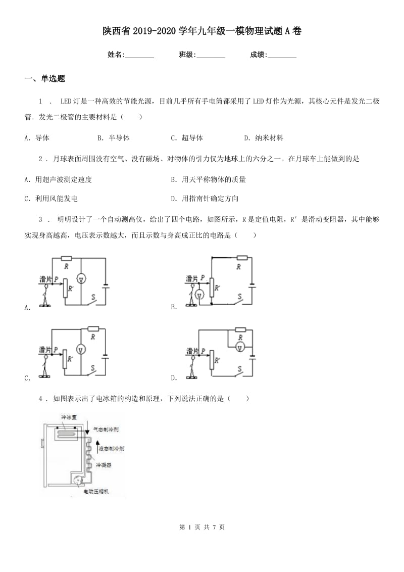 陕西省2019-2020学年九年级一模物理试题A卷_第1页