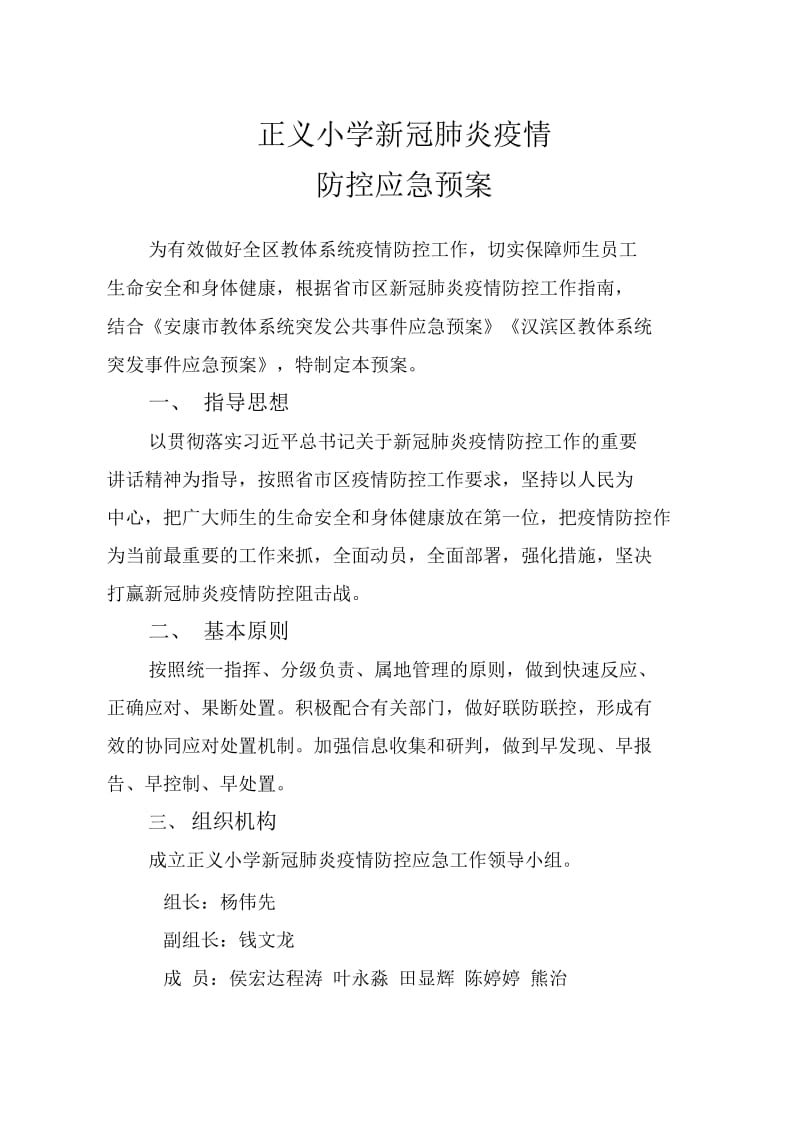 新冠肺炎疫情防控应急方案._第1页