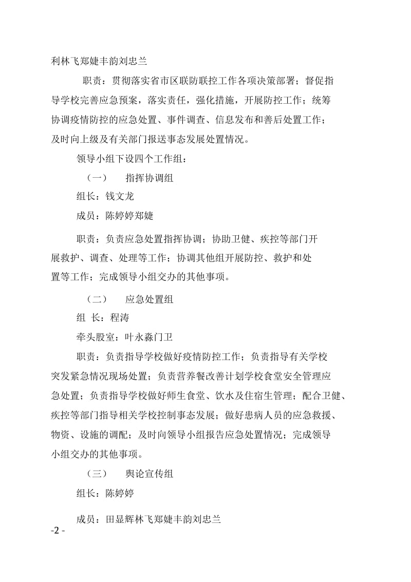 新冠肺炎疫情防控应急方案._第2页