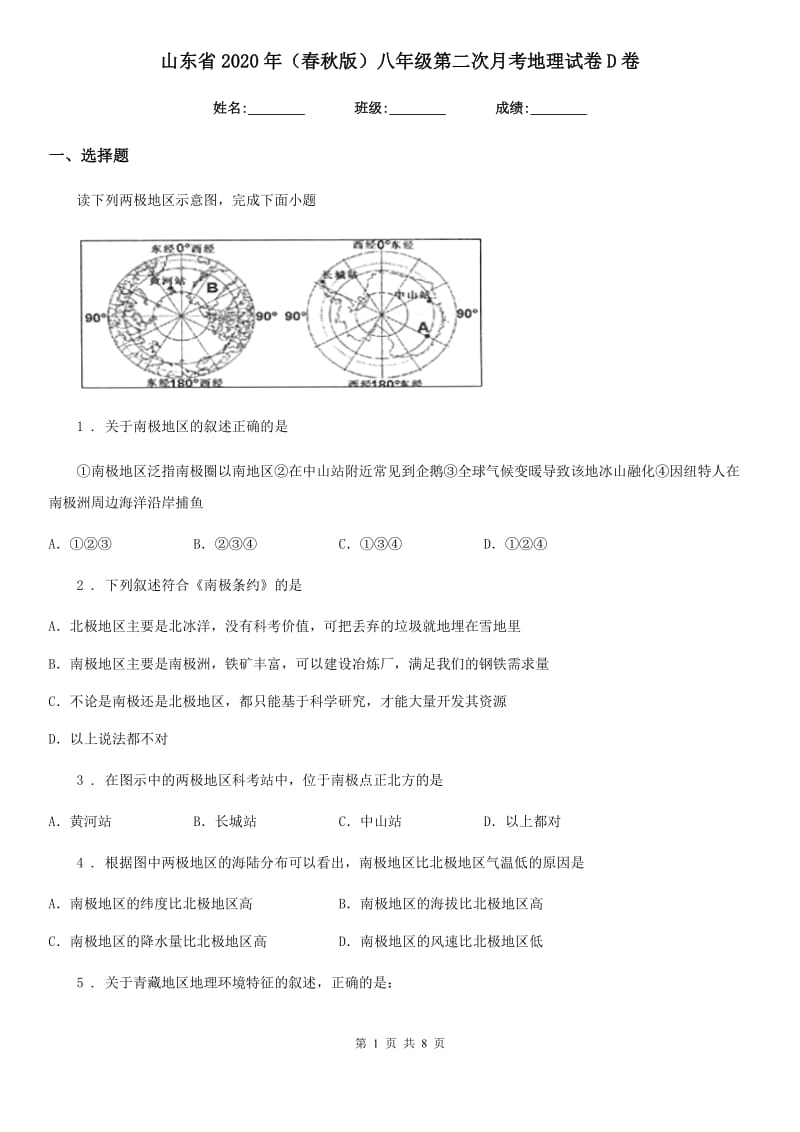 山东省2020年（春秋版）八年级第二次月考地理试卷D卷_第1页