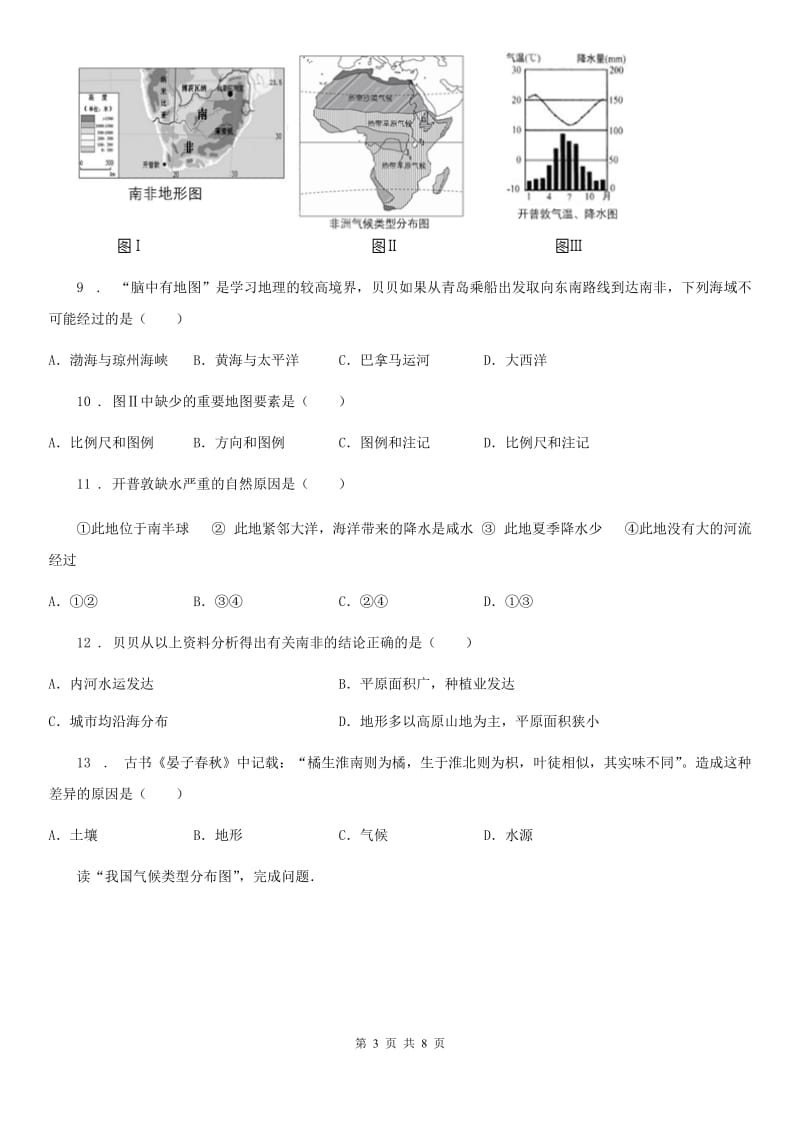 山东省2020年（春秋版）八年级第二次月考地理试卷D卷_第3页