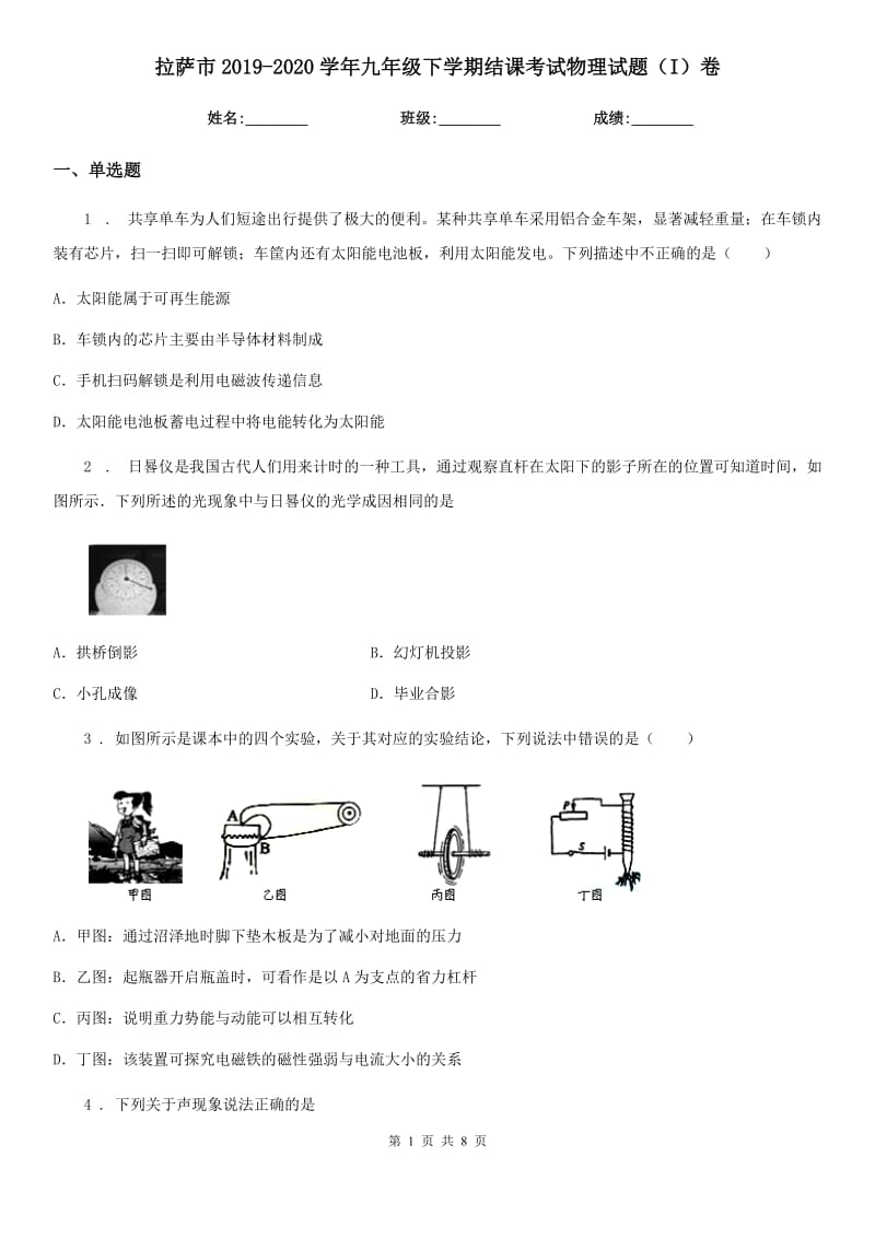 拉萨市2019-2020学年九年级下学期结课考试物理试题（I）卷_第1页