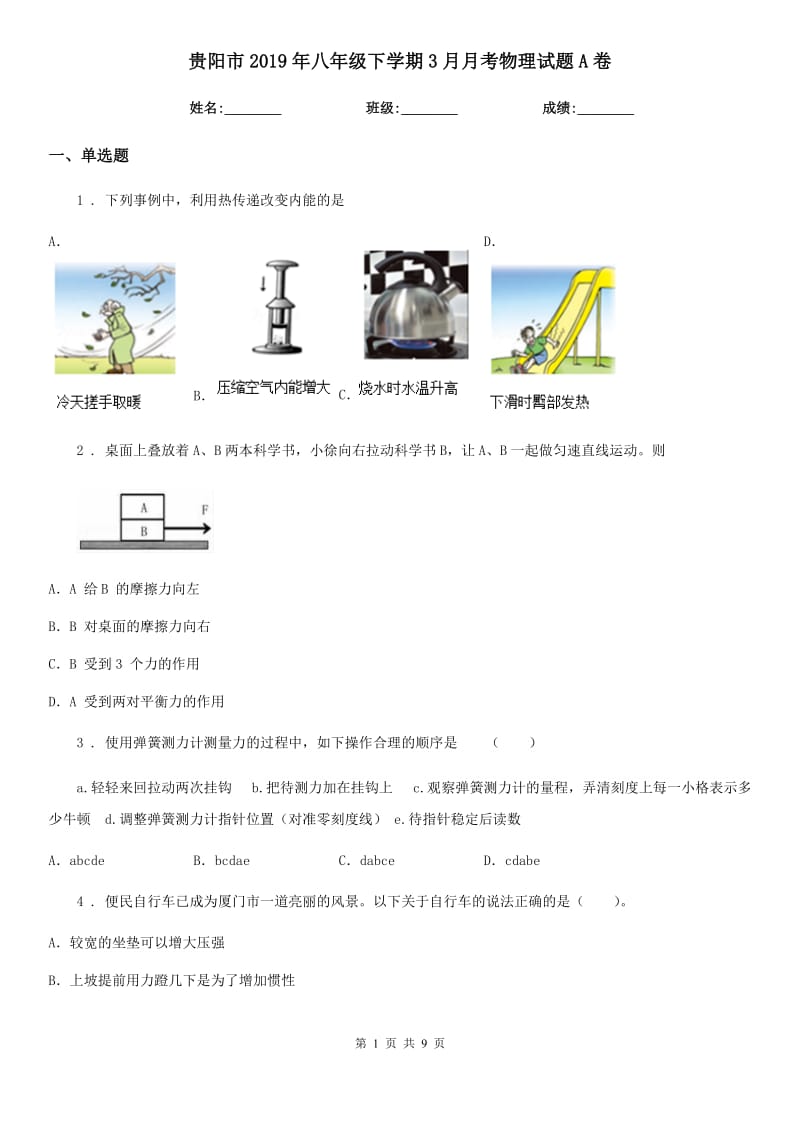 贵阳市2019年八年级下学期3月月考物理试题A卷_第1页