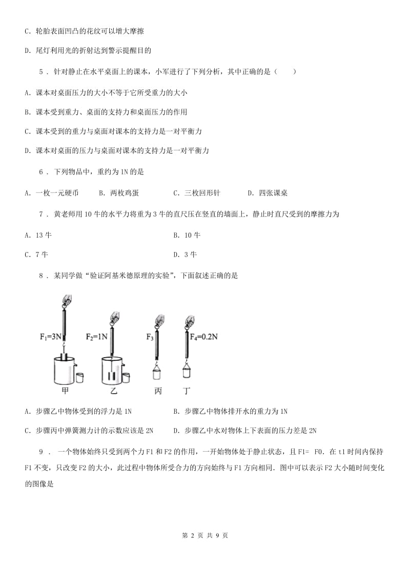 贵阳市2019年八年级下学期3月月考物理试题A卷_第2页