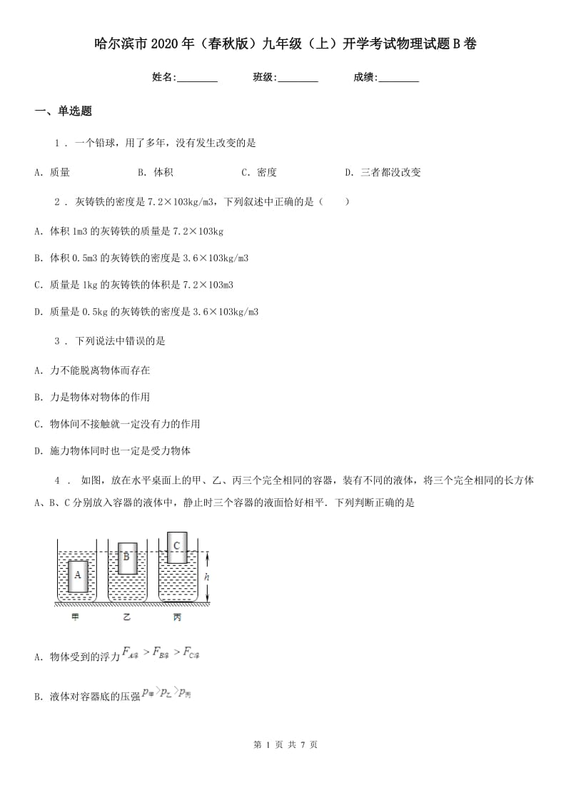 哈尔滨市2020年（春秋版）九年级（上）开学考试物理试题B卷_第1页