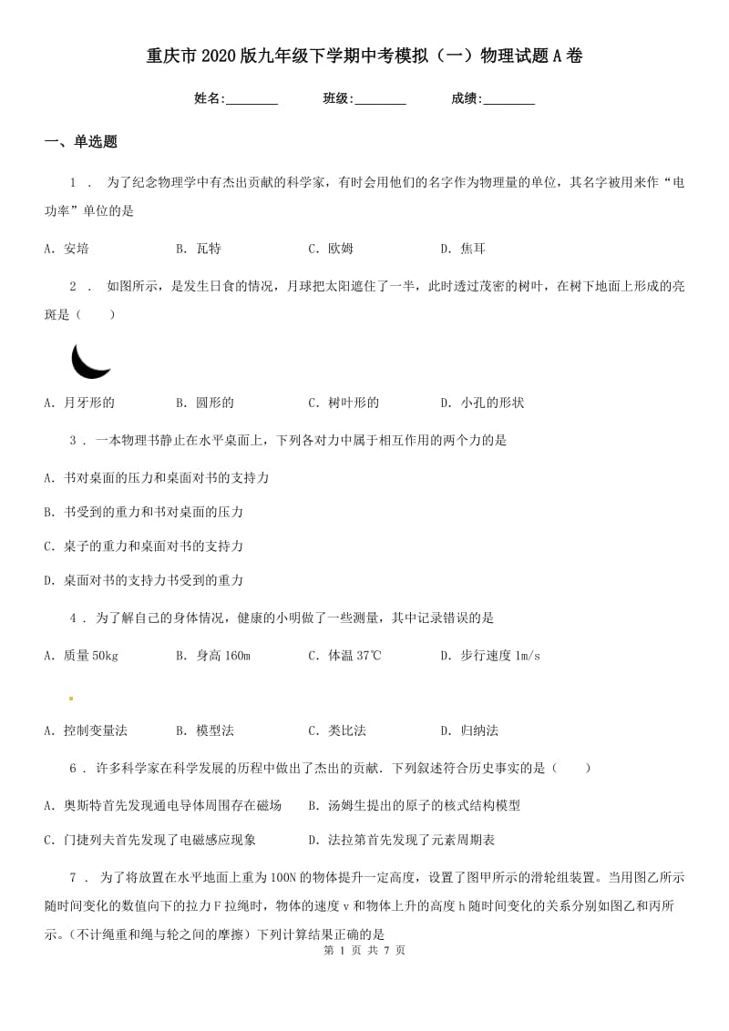 重庆市2020版九年级下学期中考模拟（一）物理试题A卷_第1页