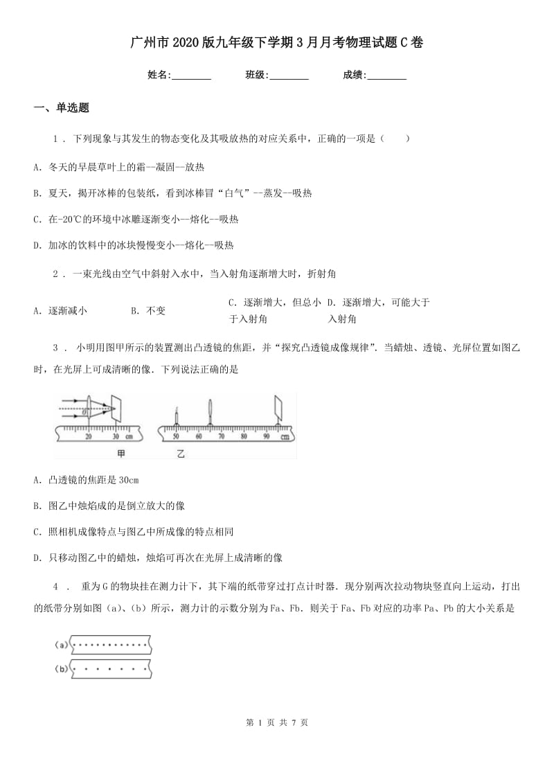 广州市2020版九年级下学期3月月考物理试题C卷_第1页