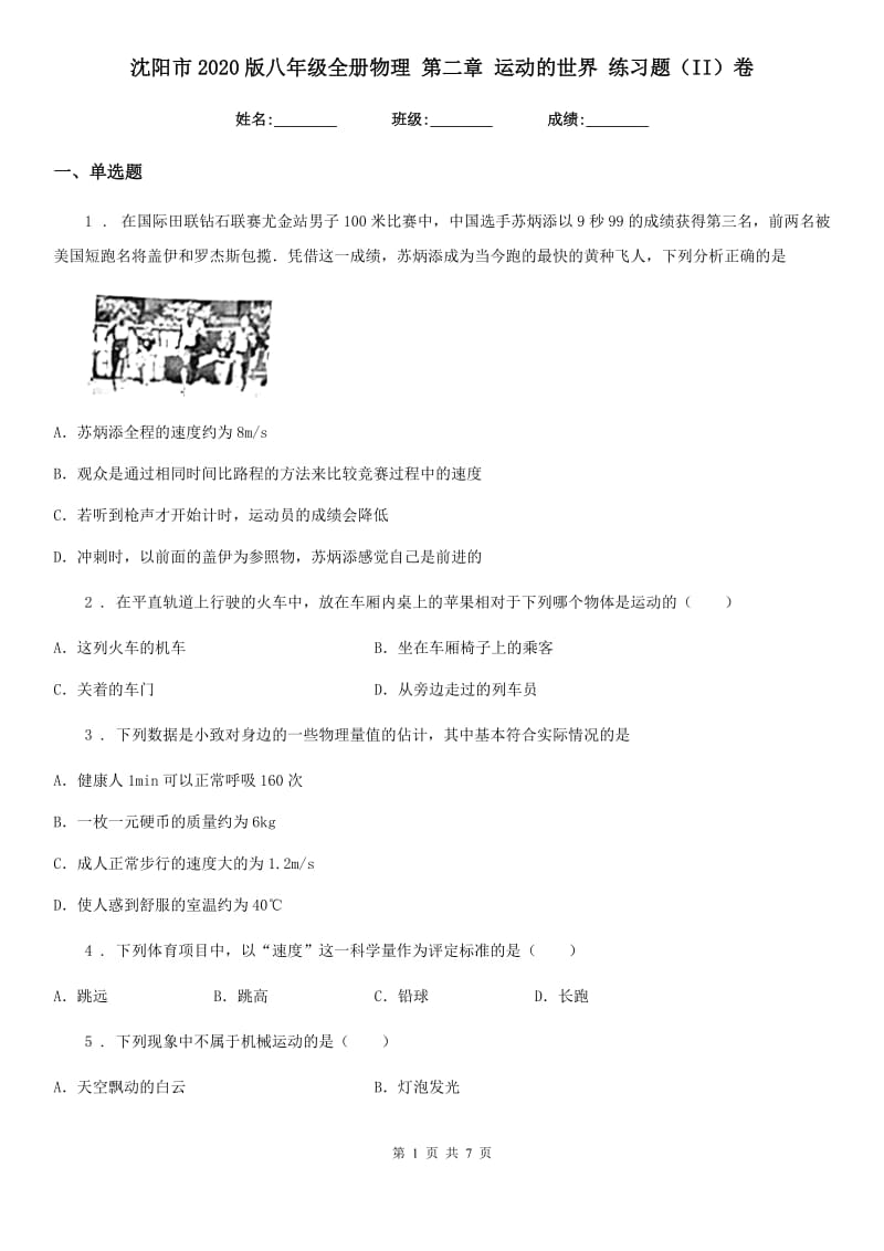 沈阳市2020版八年级全册物理 第二章 运动的世界 练习题（II）卷_第1页