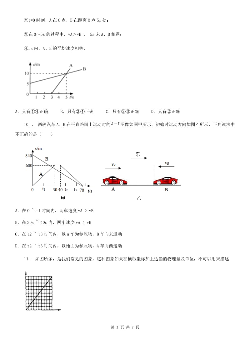 沈阳市2020版八年级全册物理 第二章 运动的世界 练习题（II）卷_第3页