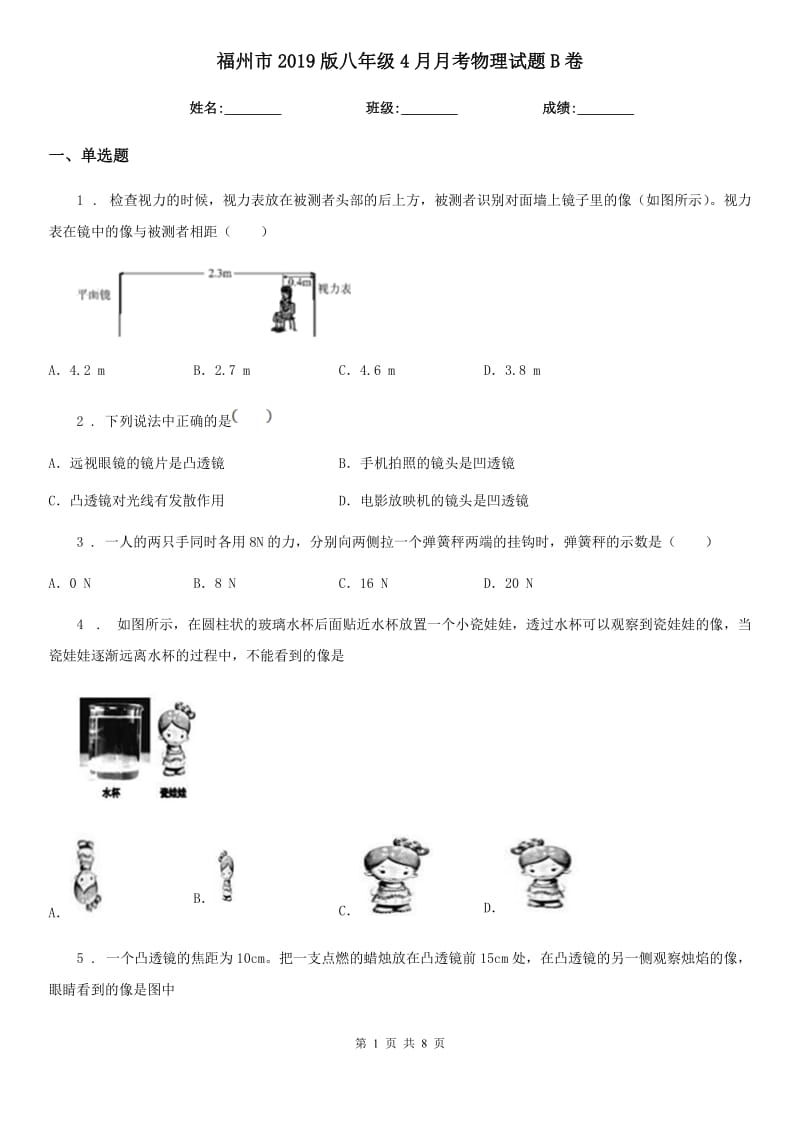 福州市2019版八年级4月月考物理试题B卷_第1页