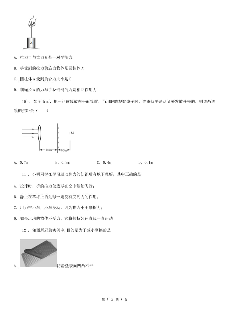 福州市2019版八年级4月月考物理试题B卷_第3页