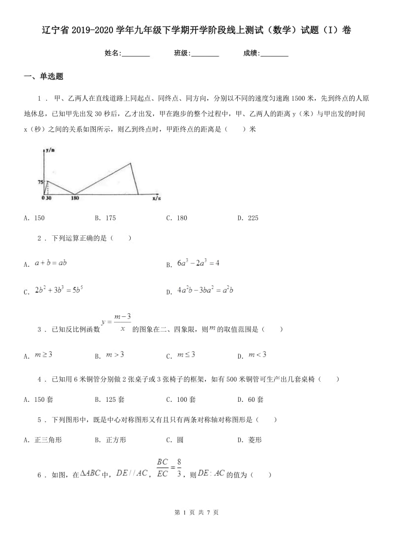 辽宁省2019-2020学年九年级下学期开学阶段线上测试（数学）试题（I）卷_第1页