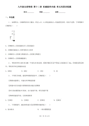 九年級全冊物理 第十二章 機械能和內(nèi)能 單元鞏固訓(xùn)練題