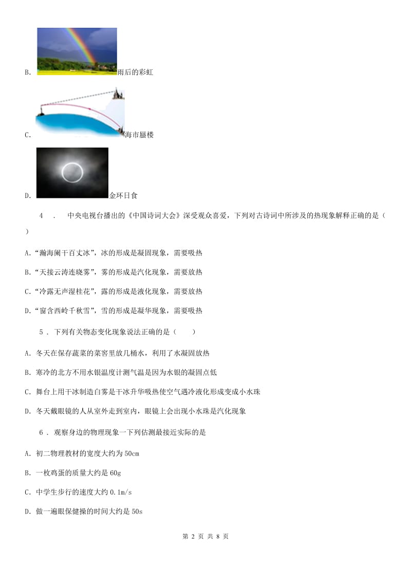 沈阳市2019年八年级（上）期末物理试题B卷_第2页